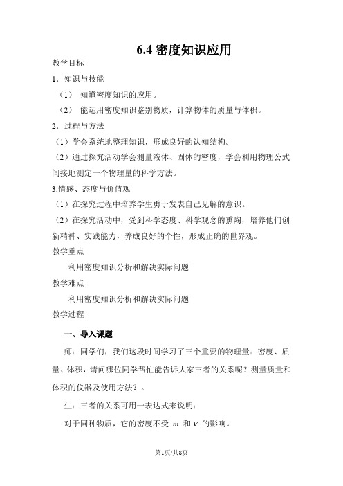 人教版物理八年级上 6.4 密度的应用 教案
