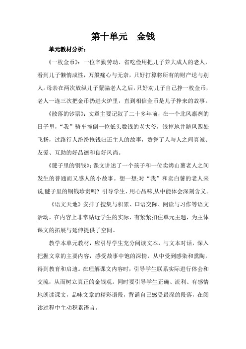 2010年秋季四年级语文上册课时计划之第十单元  金钱