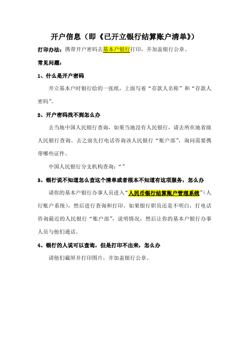 开立银行结算账户清单