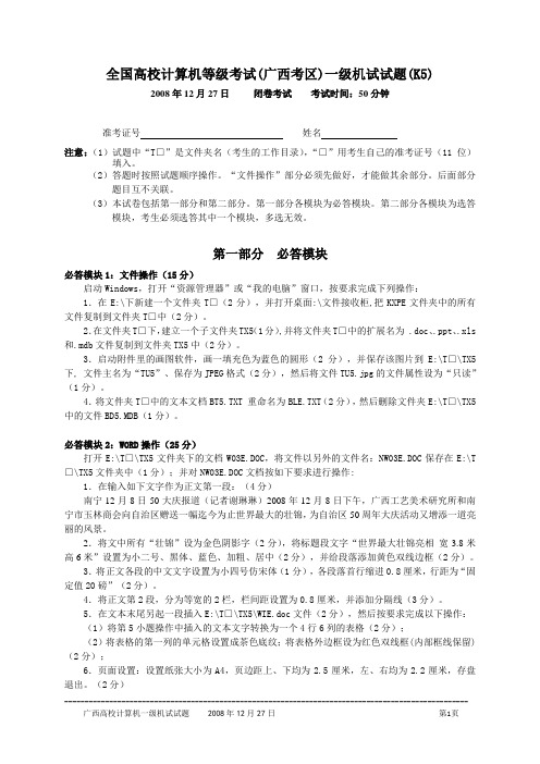 2008年12月27日全国高校计算机等级考试(广西考区)一级机试真题(5)