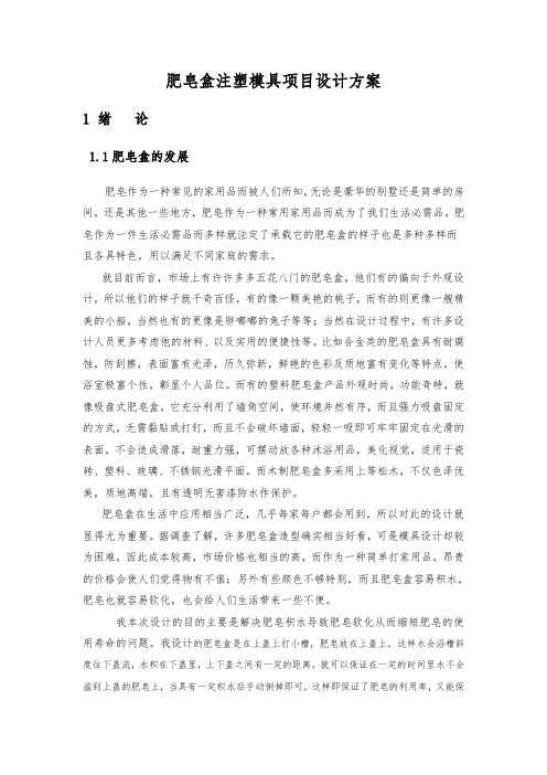 肥皂盒注塑模具项目设计方案
