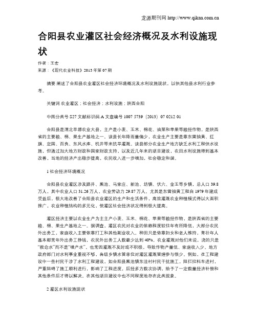 合阳县农业灌区社会经济概况及水利设施现状