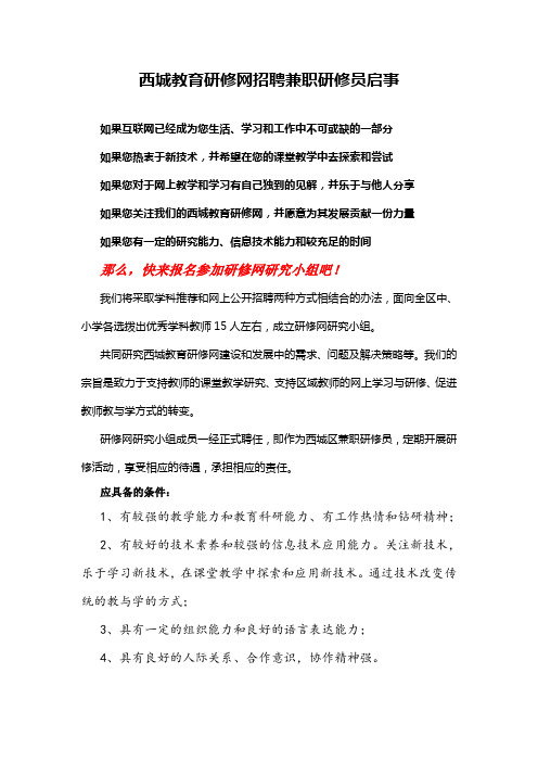 西城教育研修网招聘兼职研修员启事