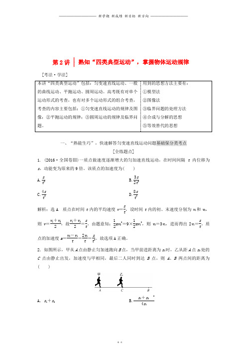 高考物理二轮复习第一板块大命题区间第2讲熟知“四类典型运动”掌握物体运动规律讲义