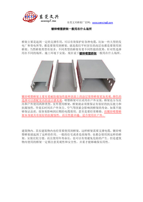镀锌喷塑桥架一般用在什么场所