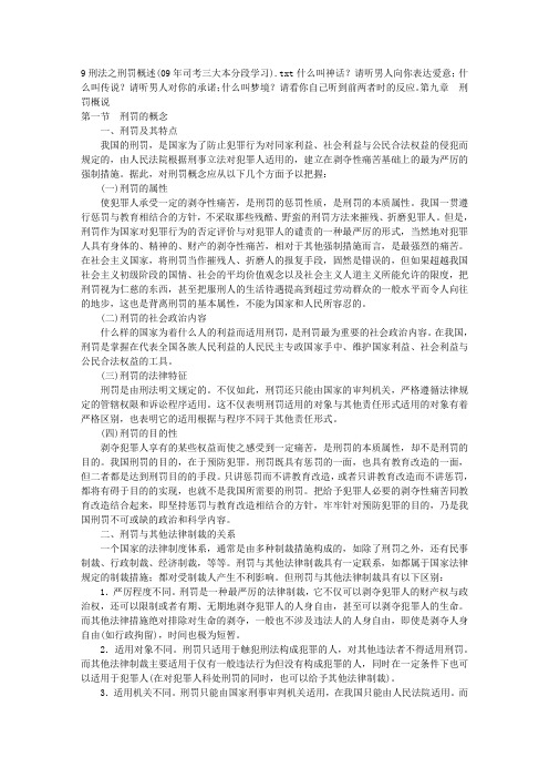 9刑法之刑罚概述(09年司考三大本分段学习)