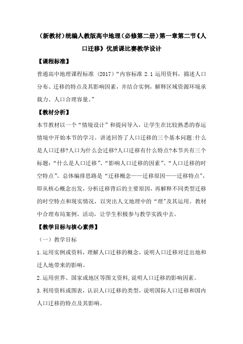 (新教材)统编人教版高中地理(必修第二册)第一章第二节《人口迁移》优质课比赛教学设计
