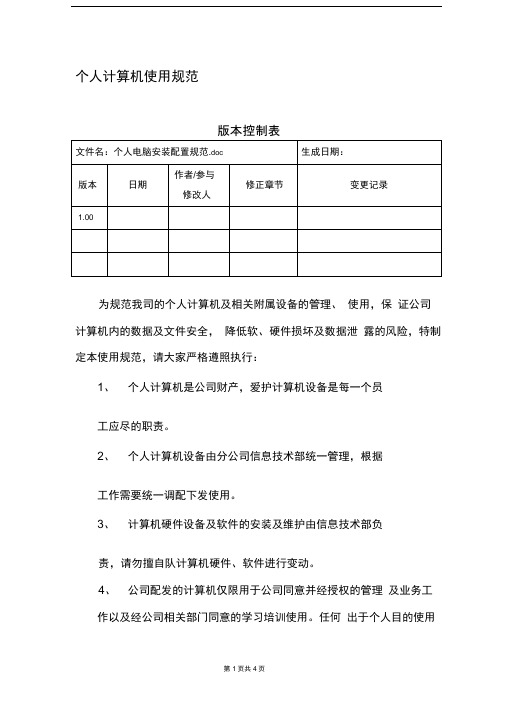 个人计算机使用规范