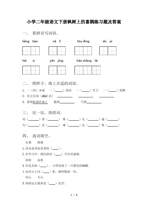 小学二年级语文下册枫树上的喜鹊练习题及答案