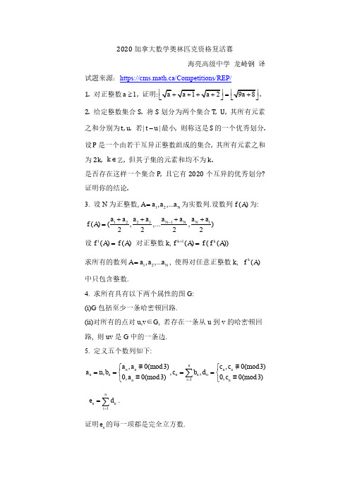(最新)2020年高中数学资格复活赛试题