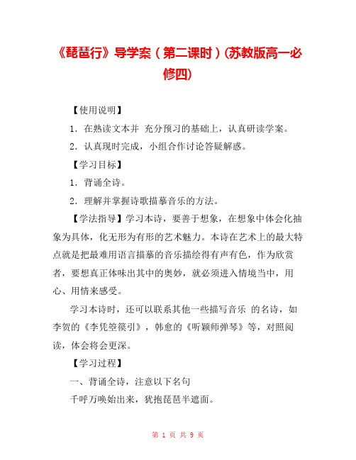 《琵琶行》导学案(第二课时)(苏教版高一必修四) 