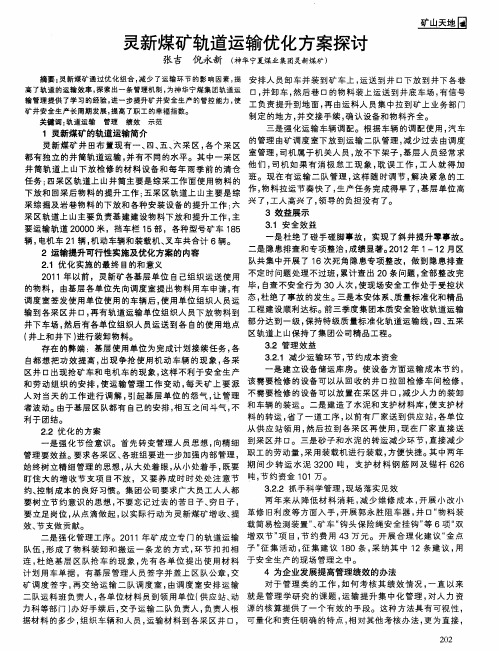 灵新煤矿轨道运输优化方案探讨