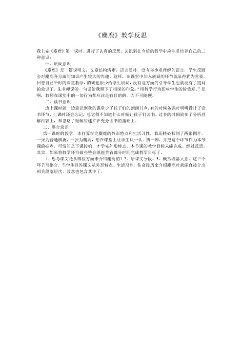 麋鹿教学反思