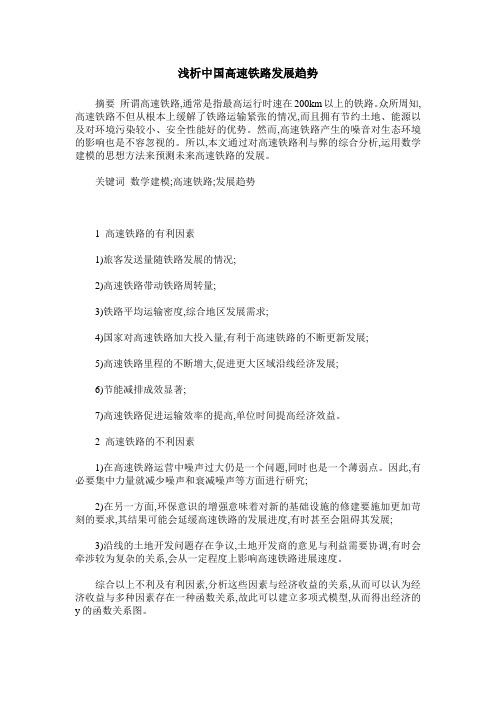浅析中国高速铁路发展趋势
