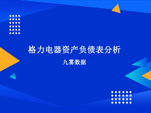 格力电器资产负债表分析2022-03