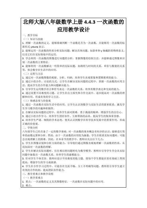 北师大版八年级数学上册4.4.3一次函数的应用教学设计