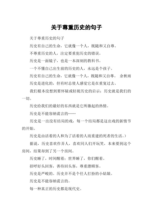 关于尊重历史的句子