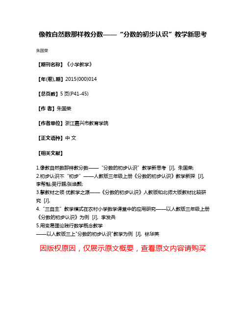 像教自然数那样教分数——“分数的初步认识”教学新思考