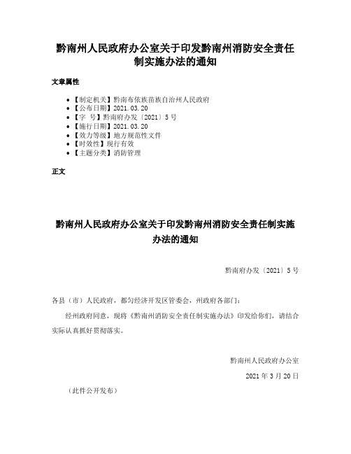 黔南州人民政府办公室关于印发黔南州消防安全责任制实施办法的通知