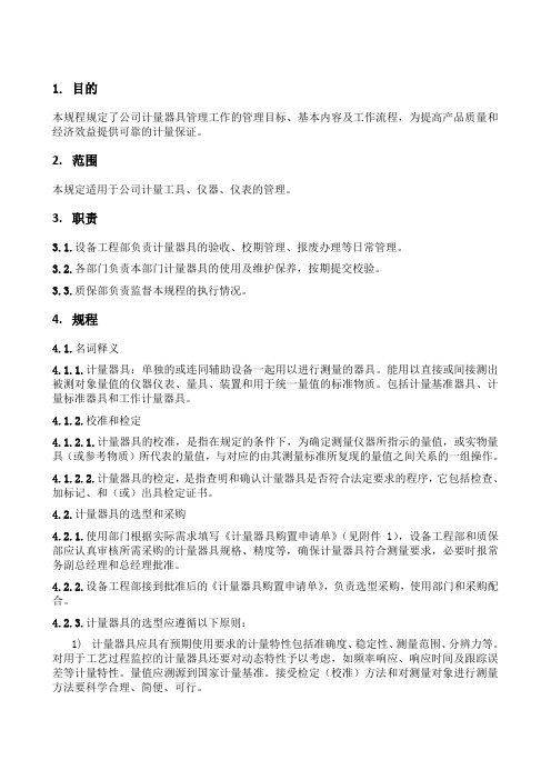 计量器具管理规程