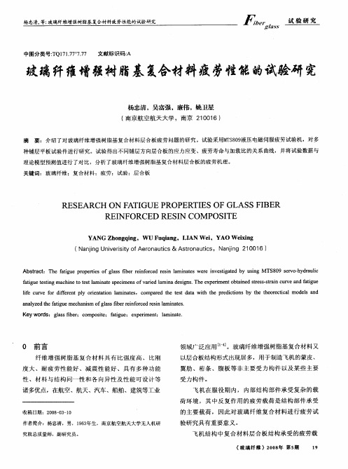 玻璃纤维增强树脂基复合材料疲劳性能的试验研究