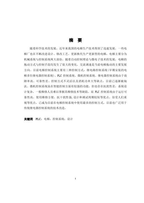 自动化毕业论文(四层电梯的PLC控制系统设计与实现)概要