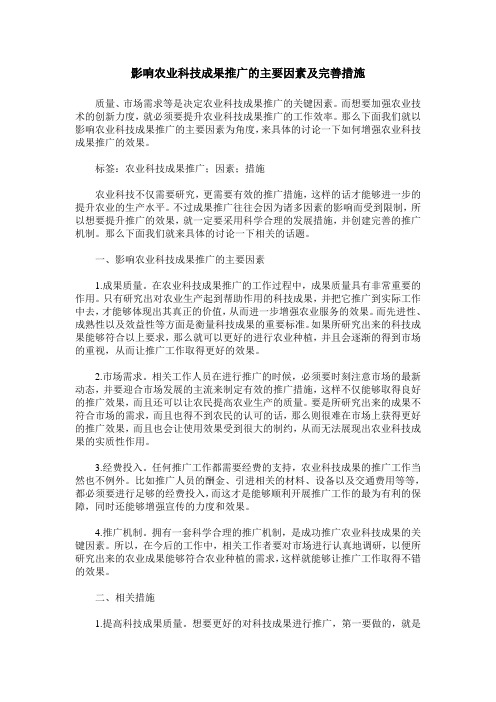 影响农业科技成果推广的主要因素及完善措施