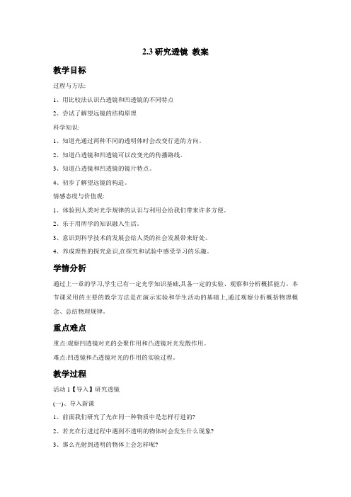 苏教版小学科学五年级上册：2.3研究透镜 教案