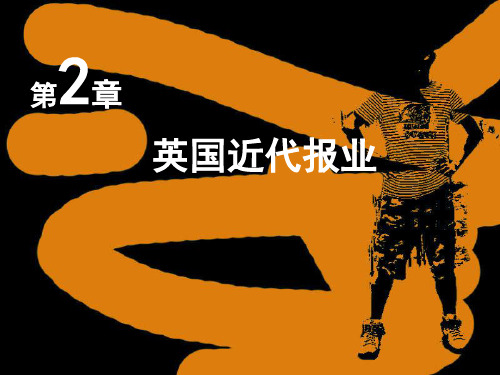 2 英国近代报业  陈海波老师