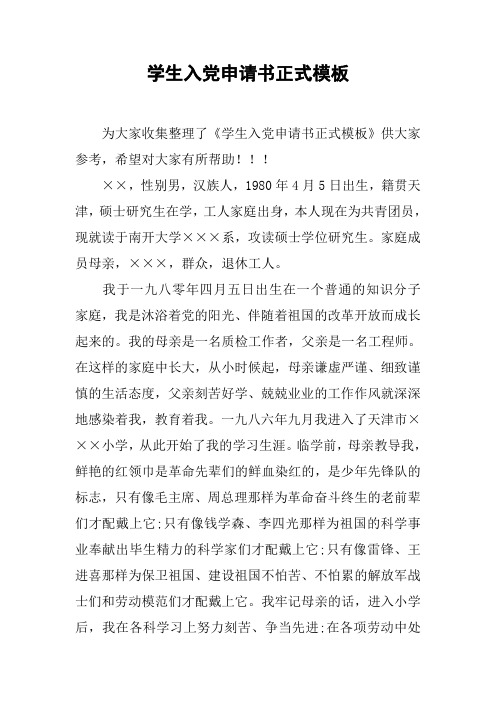 学生入党申请书正式模板