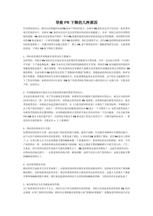导致PR下降的几种原因