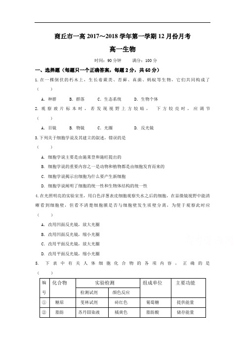 2017-2018学年河南省商丘市第一高级中学高一上学期第二次月考生物试题
