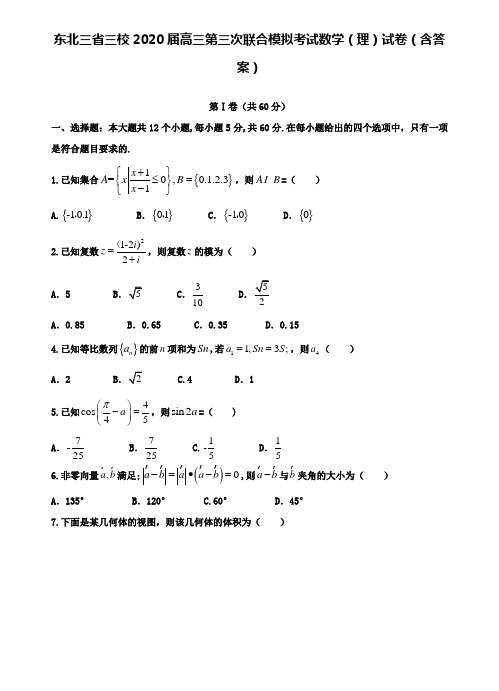 【附28套精选模拟试卷】东北三省三校2020届高三第三次联合模拟考试数学(理)试卷(含答案)