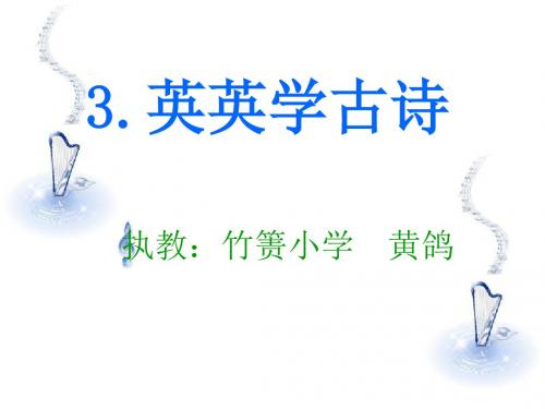 英英学古诗精选教学PPT课件