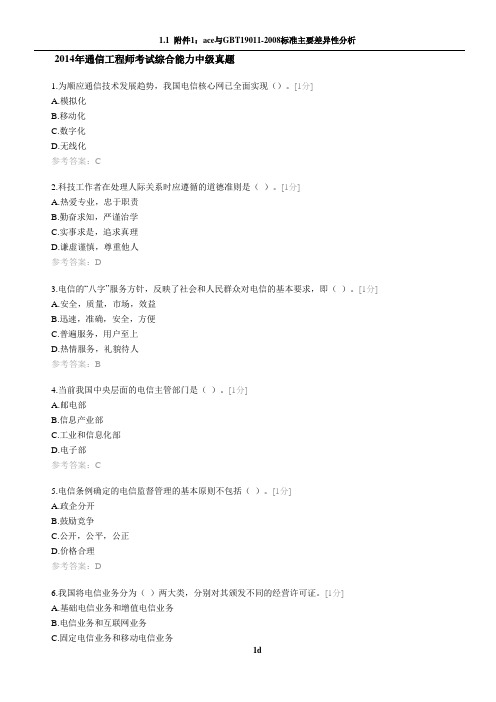 2014年通信工程师考试综合能力中级真题及答案
