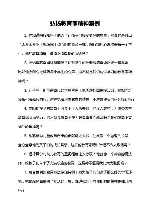 9-16-1-弘扬教育家精神案例