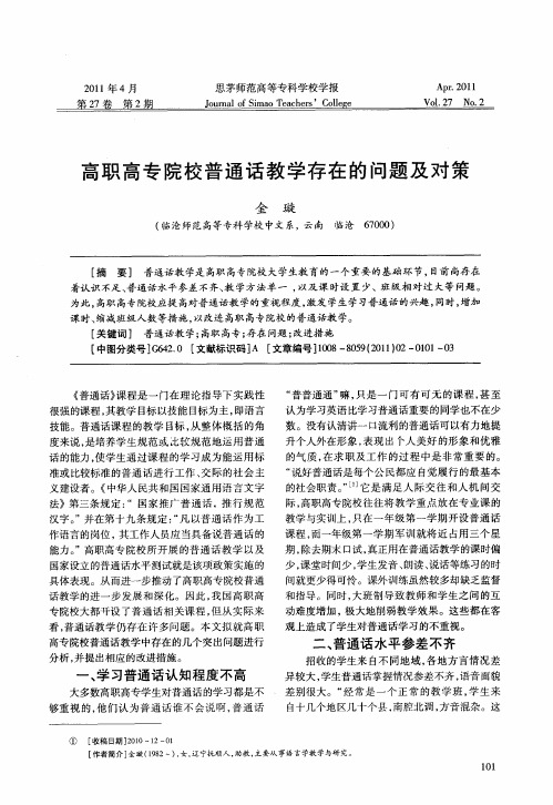 高职高专院校普通话教学存在的问题及对策