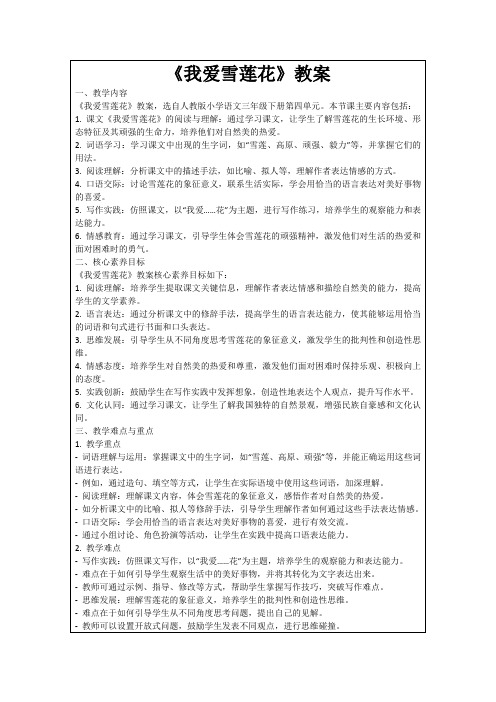 《我爱雪莲花》教案