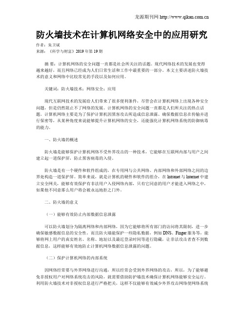 防火墙技术在计算机网络安全中的应用研究