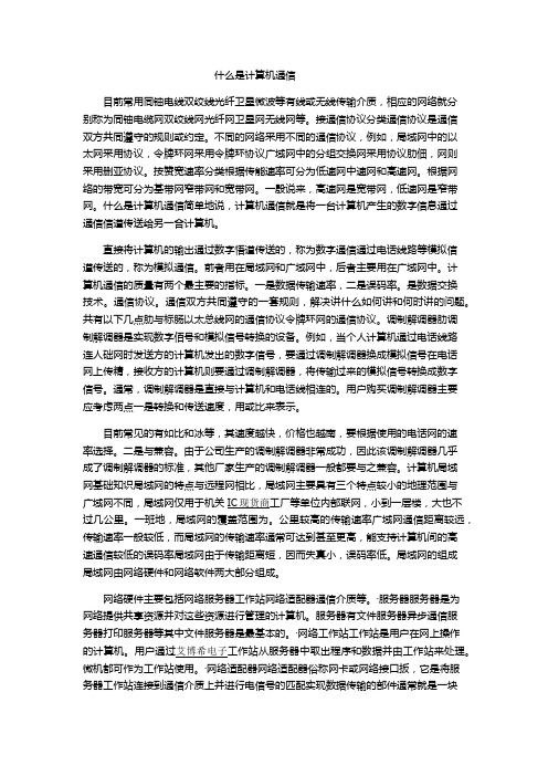 什么是计算机通信