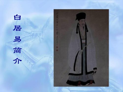 白居易简介