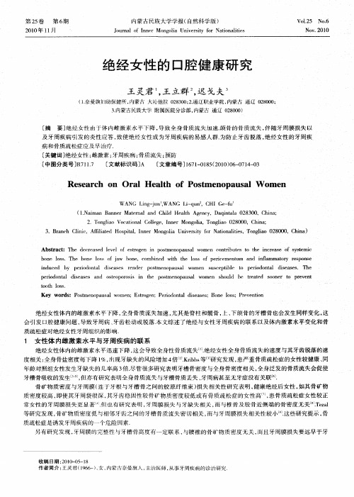 绝经女性的口腔健康研究