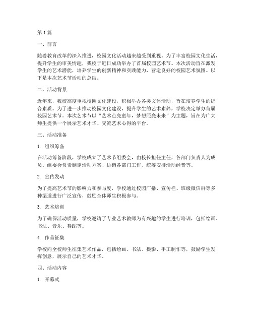 小学校园艺术节活动总结(3篇)
