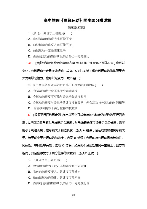 高中物理《曲线运动》同步练习附详解