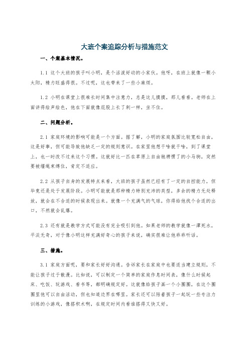 大班个案追踪分析与措施范文