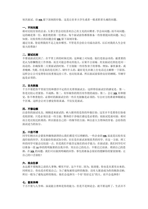 HR最不喜欢的面试现象