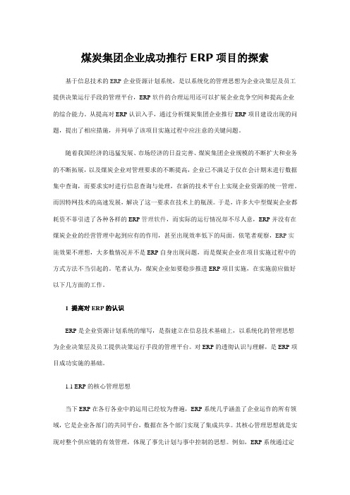煤炭集团企业成功推行ERP项目的探索