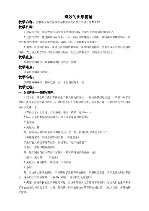 (苏教版)五年级数学下册教案 奇妙的图形密铺1