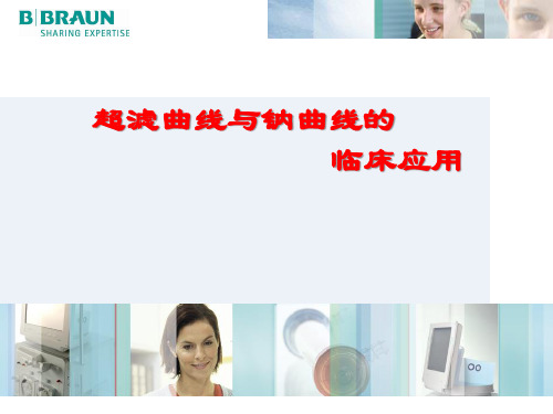 超滤曲线与钠曲线的临床应用课件