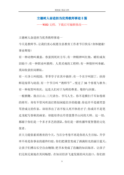 立德树人奋进担当优秀教师事迹5篇